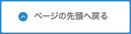 ページの先頭へ戻る
