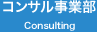 コンサル事業部