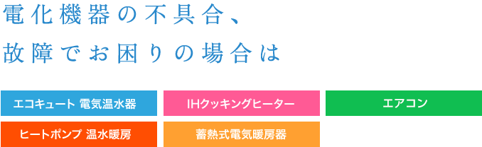 エコキュート・



IHクッキングヒーターの



不具合、故障でお困りの場合は