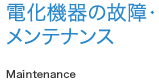 電化機器の故障・メンテナンス