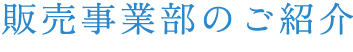 販売事業部